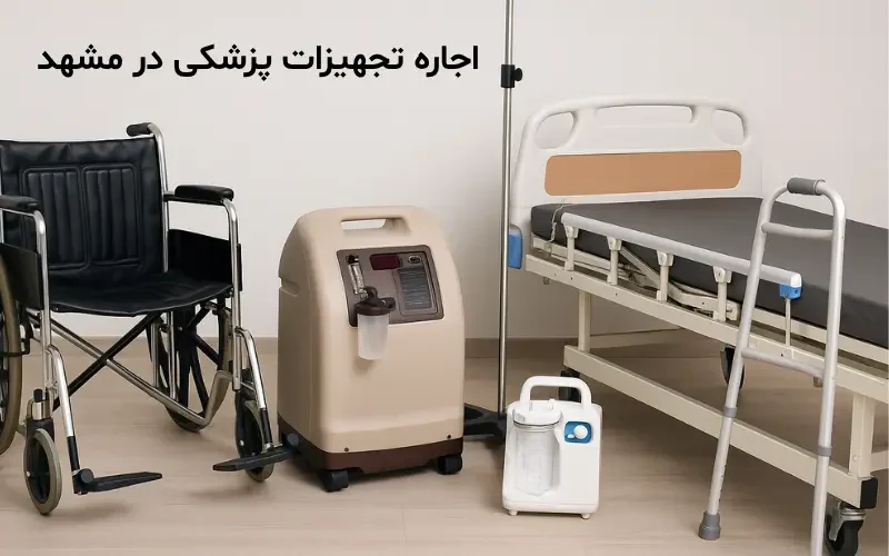 اجاره تجهیزات پزشکی در مشهد